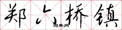 郑六桥镇怎么写好看