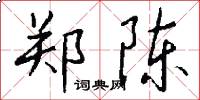 郑陈怎么写好看