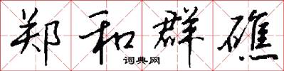 郑和群礁怎么写好看