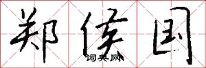 郑侯国怎么写好看