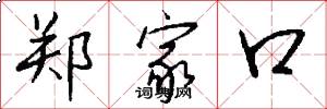 郑家口怎么写好看