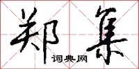 郑集怎么写好看