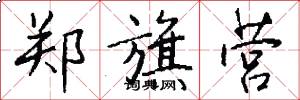 郑旗营怎么写好看