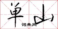 单山怎么写好看