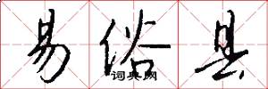 易俗县怎么写好看