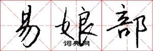 易娘部怎么写好看