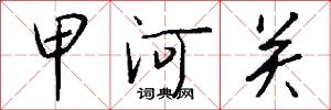甲河关怎么写好看