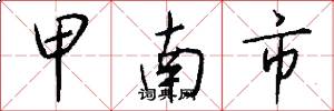 甲南市怎么写好看