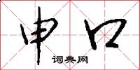 申口怎么写好看