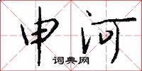 申河怎么写好看