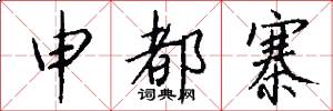 申都寨怎么写好看