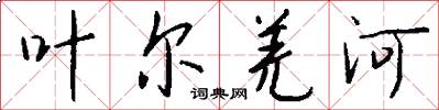 叶尔羌河怎么写好看