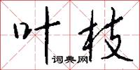 叶枝怎么写好看