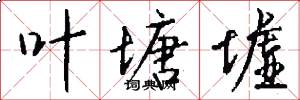叶塘墟怎么写好看