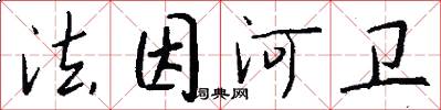 法因河卫怎么写好看