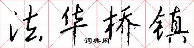 法华桥镇怎么写好看