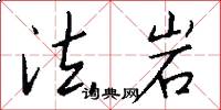 法岩怎么写好看