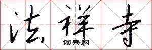 法祥寺怎么写好看
