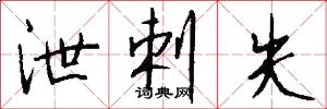 泄剌失怎么写好看