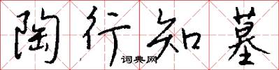陶行知墓怎么写好看