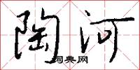 陶河怎么写好看