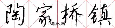 陶家桥镇怎么写好看