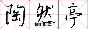 陶然亭怎么写好看