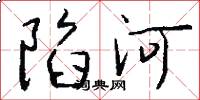陷河怎么写好看