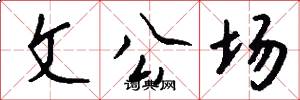 文公场怎么写好看