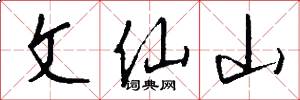 文仙山怎么写好看