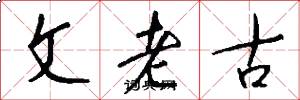 文老古怎么写好看