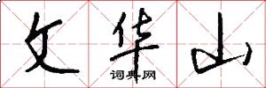 文华山怎么写好看