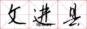 文进县怎么写好看