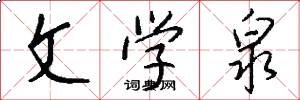 文学泉怎么写好看