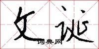 文诞怎么写好看