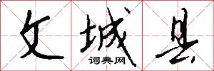 文城县怎么写好看