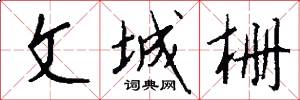 文城栅怎么写好看