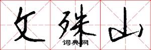 文殊山怎么写好看
