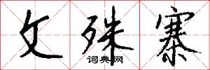 文殊寨怎么写好看