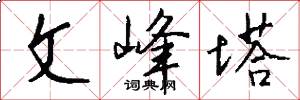 文峰塔怎么写好看