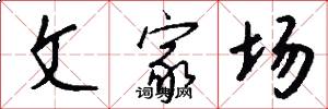 文家场怎么写好看