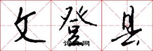 文登县怎么写好看