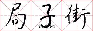 局子街怎么写好看
