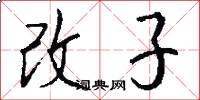 改子怎么写好看