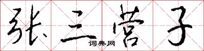 张三营子怎么写好看