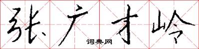 张广才岭怎么写好看