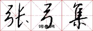张弓集怎么写好看