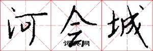 河会城怎么写好看