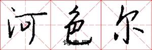 河色尔怎么写好看