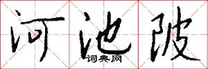 河池陂怎么写好看